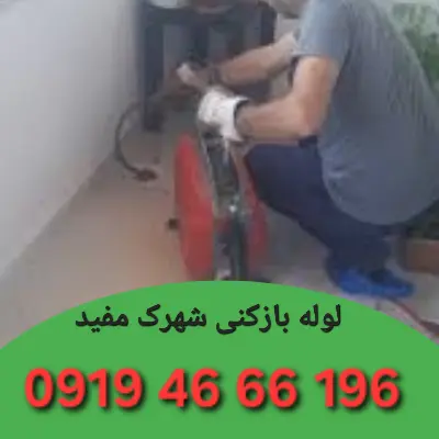 چاه بازکنی شهرک مفید