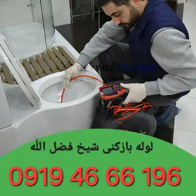 چاه بازکنی شیخ فضل الله