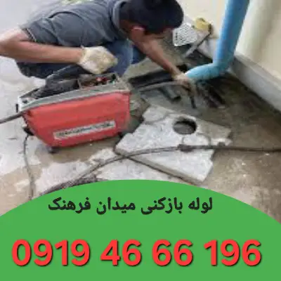 لوله بازکن در میدان فرهنگ