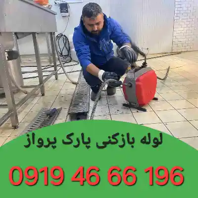 لوله بازکنی پارک پرواز 2 چاه بازکنی پارک پرواز