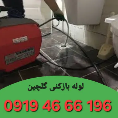 لوله بازکنی گلچین 3 چاه بازکنی گلچین