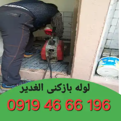 لوله بازکنی الغدیر 3 لوله بازکنی در الغدیر