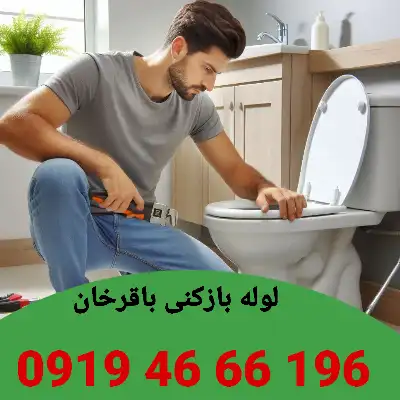 لوله بازکنی باقرخان 1 لوله بازکنی باقرخان
