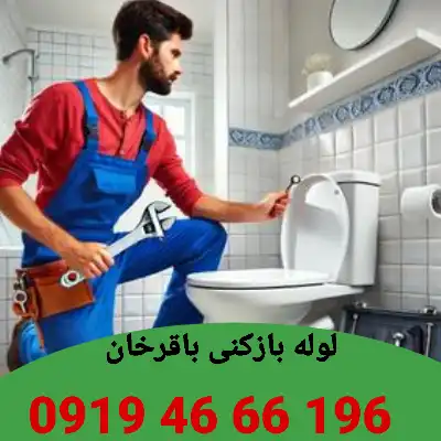 لوله بازکنی باقرخان 3 لوله بازکنی در باقرخان