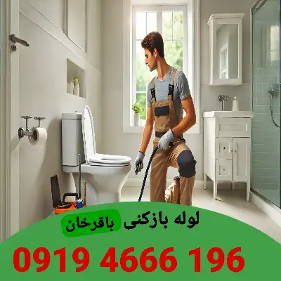لوله بازکنی باقرخان 6 چاه بازکنی باقرخان