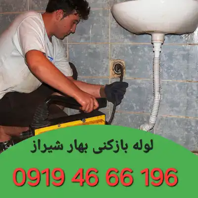 لوله بازکنی بهار شیراز تهران 1 لوله بازکن در بهار شیراز