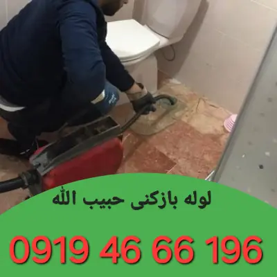 لوله بازکنی حبیب الله 3 لوله بازکن در حبیب الله