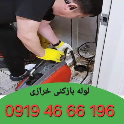 چاه بازکنی خرازی