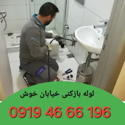 لوله بازکن در خوش