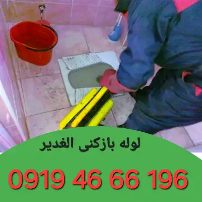 لوله بازکنی الغدیر 1 لوله بازکنی الغدیر