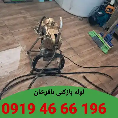 لوله بازکنی باقرخان 4 لوله بازکن در باقرخان