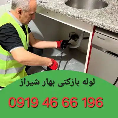 لوله بازکنی بهار شیراز تهران 4 لوله بازکن بهار شیراز
