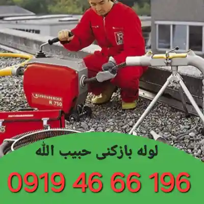 لوله بازکنی حبیب الله 2 لوله بازکنی حبیب الله