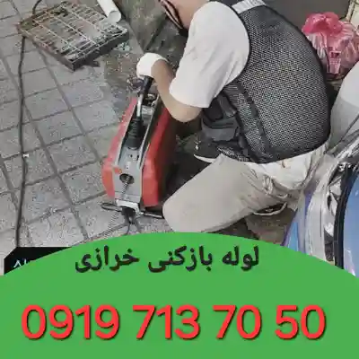 چاه بازکنی خرازی