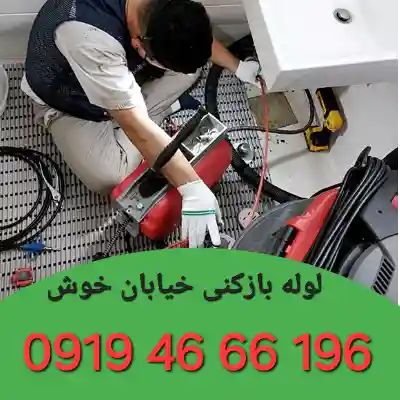 لوله بازکنی خوش
