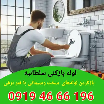 لوله بازکنی سلطانیه 7 لوله بازکنی سلطانیه