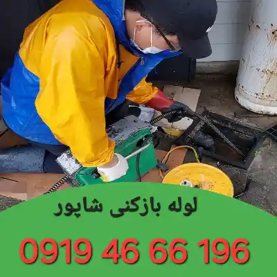 لوله بازکن شاپور 