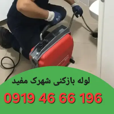 لوله بازکنی شهرک مفید