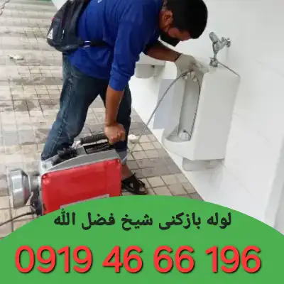 لوله بازکن در شیخ فضل الله