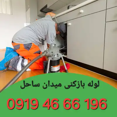 لوله بازکن در میدان ساحل