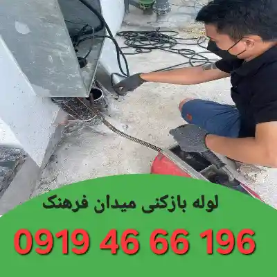 لوله بازکنی میدان فرهنگ