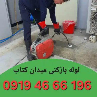 چاه بازکنی میدان کتاب