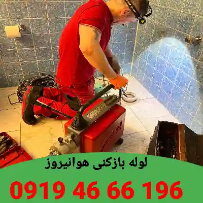 لوله بازکنی هوانیروز