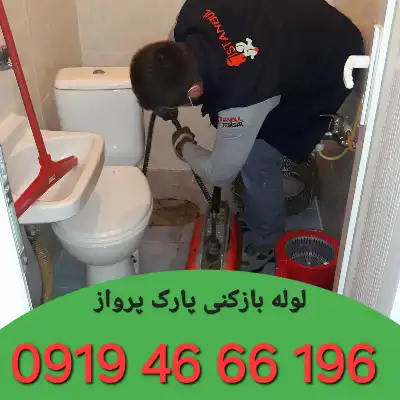 لوله بازکنی پارک پرواز 4 لوله بازکن در پارک پرواز