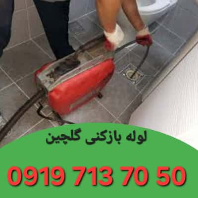 لوله بازکنی گلچین 1 لوله بازکنی گلچین