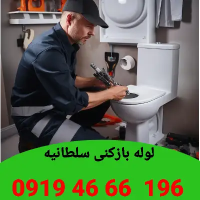 لوله بازکنی در سلطانیه 