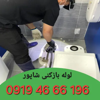 چاه بازکنی شاپور 