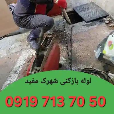 لوله بازکن شهرک مفید