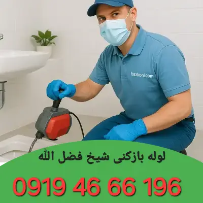 لوله بازکن شیخ فضل الله