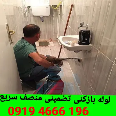 لوله بازکنی اسلامشهر 6 لوله بازکن اسلامشهر شبانه روزی فوری
