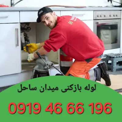 لوله بازکنی در میدان ساحل