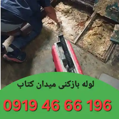 لوله بازکن میدان کتاب
