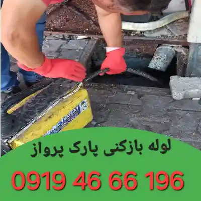 لوله بازکنی پارک پرواز 3 لوله بازکنی در پارک پرواز