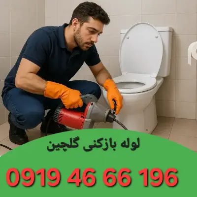 لوله بازکنی گلچین 2 لوله بازکن در گلچین