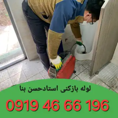 لوله بازکنی استادحسن بنا جنوبی و شمالی