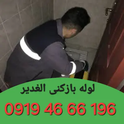 لوله بازکنی الغدیر 5 لوله بازکن الغدیر