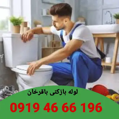 لوله بازکنی باقرخان 5 لوله بازکنی باقرخان