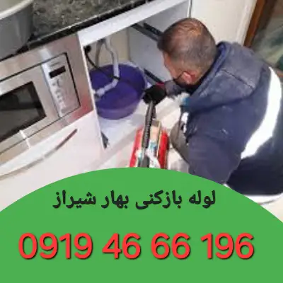 لوله بازکنی بهار شیراز تهران 3 لوله بازکنی در بهار شیراز شبانه روزی