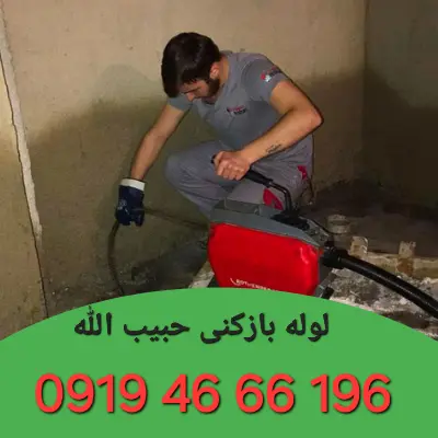 لوله بازکنی حبیب الله 4 لوله بازکن حبیب الله