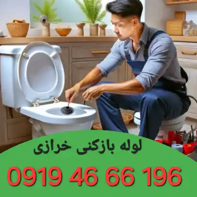 لوله بازکنی خرازی