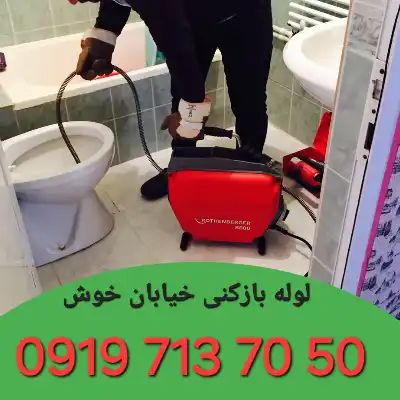 لوله بازکنی در خوش