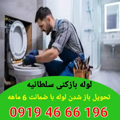 لوله بازکنی سلطانیه 