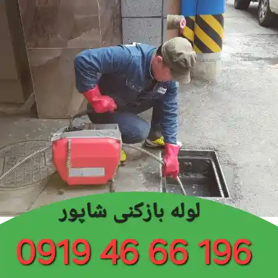 لوله بازکنی شاپور