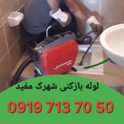 لوله بازکنی در شهرک مفید