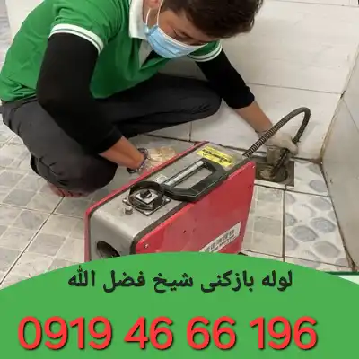 لوله بازکنی شیخ فضل الله