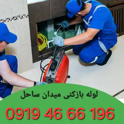 لوله بازکنی میدان ساحل 10 لوله بازکنی میدان ساحل